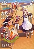 メイドなら当然です。 濡れ衣を着せられた万能メイドさんは旅に出ることにしました　VIII【電子書店共通特典SS付】 (アース・スターノベル)