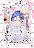 王子様はプリンセスになりたい【電子単行本】1巻 (じるみて)