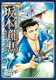 コミック版　日本の歴史ＥＸ０１　坂本龍馬　エピソード・ゼロ