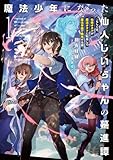 魔法少年になった仙人じいちゃんの驀進譚１　～もしくは、仙術オタクが魔法オタクに転身して魔法学園で無双する話～【電子書店共通特典SS付】 (アース・スターノベル)