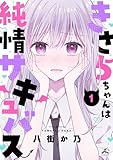 きさらちゃんは純情サキュバス【電子単行本】1巻 (じるみて)