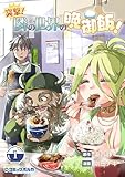 ＜突撃！　隣の世界の晩御飯！１ (ポルカコミックス)＞