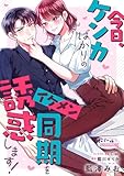 今日、ケンカばかりのイケメン同期を誘惑します!【電子単行本】【描き下ろし付】 (オパールCOMICS kiss)