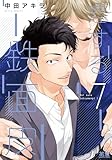 ＜恋する鉄面皮【電子限定おまけ付き】　７巻 (花音コミックス)＞