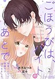 ＜ごほうびは、バイトのあとで～雨宮くんちで家事代行はじめました～2巻 (noicomi)＞