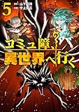 ＜コミュ障、異世界へ行く 5巻 (LINEコミックス)＞