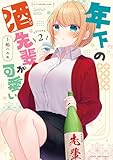 年下の酒先輩が可愛い　２巻 (まんがタイムコミックス)