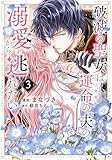 破滅の聖女は運命の夫の溺愛から逃れたい【単行本版】　３巻 (ラバココミックス)