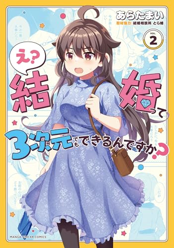 え？ 結婚って３次元でもできるんですか？　２巻 (まんがタイムＫＲコミックス)