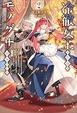 冷徹女王の中身はモノグサ少女でした２ (サーガフォレスト)