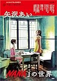 矢沢あい 『NANA』の世界 (別冊太陽 太陽の地図帖)
