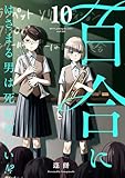 ＜百合にはさまる男は死ねばいい！？ 10巻 (LINEコミックス)＞