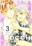 ＜高嶺の花宮くんとぼっちな彼女3巻 (noicomi)＞