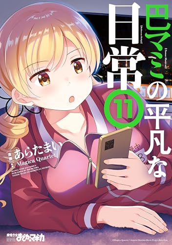 巴マミの平凡な日常 １１巻 (まんがタイムＫＲコミックス)