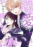 溺愛したりない。2巻 (noicomi)