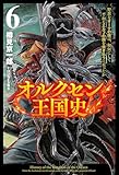 オルクセン王国史～野蛮なオークの国は、如何にして平和なエルフの国を焼き払うに至ったか～（サーガフォレスト）６