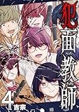 犯面教師～生徒のためなら、何でもヤリます～　４巻 (トレイルコミックス)