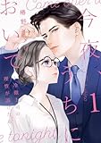今夜、うちにおいで～冷徹上司の理性が溶けたら【単行本版】 1巻 (comic fizzy)