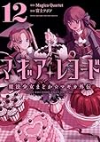 マギアレコード 魔法少女まどか☆マギカ外伝 12巻 (まんがタイムKRコミックス)