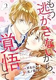 ＜もう逃がさないから、覚悟して2巻 (noicomi)＞