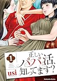 ＜正しいパパ活、知ってます？　１巻 (芳文社コミックス)＞