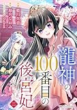龍神の100番目の後宮妃2巻 (noicomi)