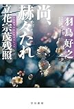 尚、赫々【かくかく】たれ 立花宗茂残照 (ハヤカワ文庫JA)