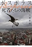 ボスポラス 死者たちの海峡