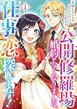 公開修羅場で婚約がなくなりました。これから仕事と恋を探します!(1)