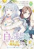白い結婚、最高です。~虐げられた令嬢、新妻とメイドを兼任中~(4)