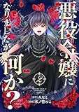＜悪役令嬢になりましたが、何か？(2)＞