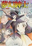 ＜夢幻紳士　猟奇篇 (ハヤコミ(ハヤカワ・コミックス))＞