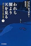 われら闇より天を見る 上 (ハヤカワ・ミステリ文庫)