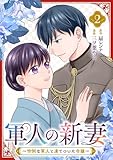軍人の新妻~怜悧な軍人と凍てついた令嬢~(2)