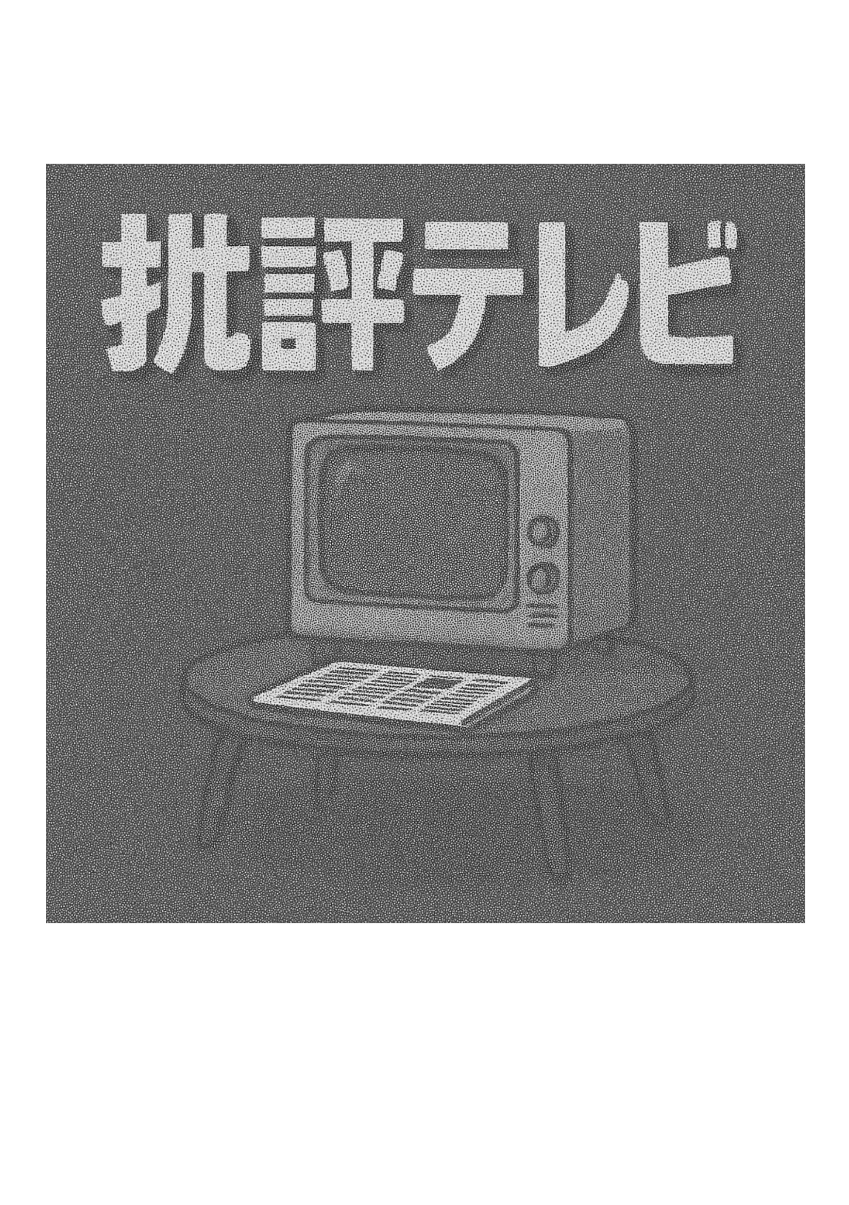 批評テレビ