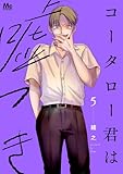 コータロー君は嘘つき 単行本版 5 (マーガレットコミックスDIGITAL)