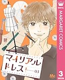 マイリアルドレス 3 (マーガレットコミックスDIGITAL)