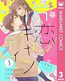 片恋キャンディ 3 (マーガレットコミックスDIGITAL)