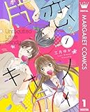 片恋キャンディ 1 (マーガレットコミックスDIGITAL)