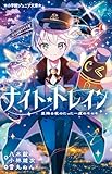 小学館ジュニア文庫 ナイト☆トレイン 星降る夜のたった一度のキセキ