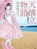天橋立物語 ~三年菊組ロリィタ先生~