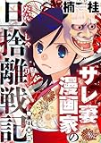 サレ妻漫画家の旦捨離戦記【単行本版】 (女たちのリアル)