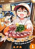 今日の現場と終演ごはん （1） 【かきおろし漫画付】 (comicタント)