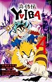 小学館ジュニア文庫 真・侍伝 YAIBA 4
