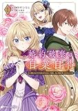 婚約破棄は自業自得 ～裏表がありすぎる妹はボロを出して自滅し、私に幸運が舞い込みました～1【Kindle特典付き】 婚約破棄は自業自得 ～裏表がありすぎる妹はボロを出して自滅し、私に幸運が舞い込みました～【単行本】 (ブリーゼコミックス)
