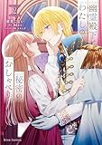幽霊殿下とわたしの秘密のおしゃべり2 (ブリーゼコミックス)