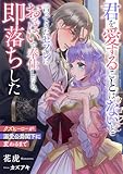 君を愛することはないと言ってきたセフレにおっぱいで奉仕したら、即落ちした クズヒーローが溺愛公爵閣下に変わるまで (リブラノベル)