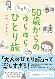 50歳からの気ままにゆらゆらひとり旅