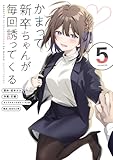 かまって新卒ちゃんが毎回誘ってくる5 (電撃コミックスNEXT)