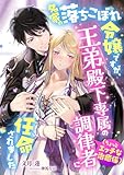 名家の落ちこぼれ令嬢ですが、王弟殿下専属の調律者(ちょっとエッチな治癒係)に任命されました (こはく文庫)